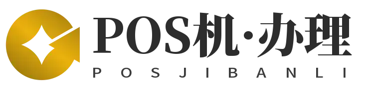 重庆POS机办理